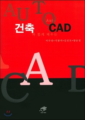 건축과 함께 배우는 Auto CAD