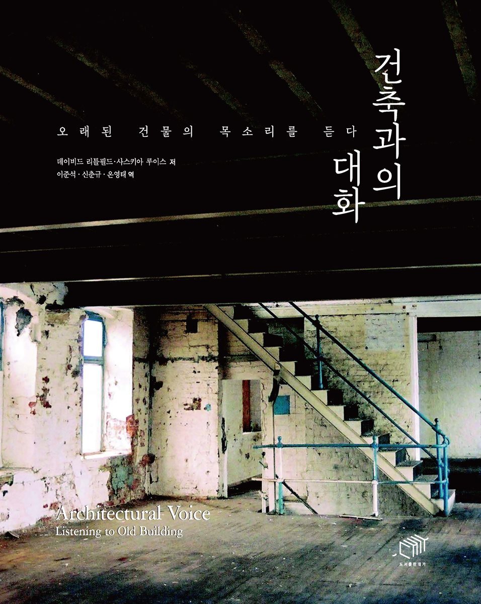 건축과의 대화 : 오래된 건물의 목소리를 듣다