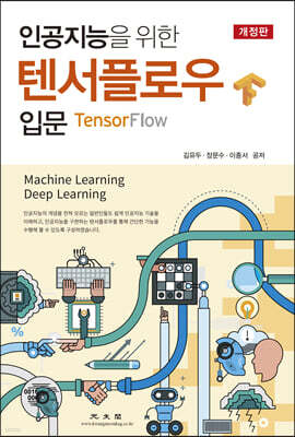 인공지능을 위한 텐서플로우 입문 (개정판)