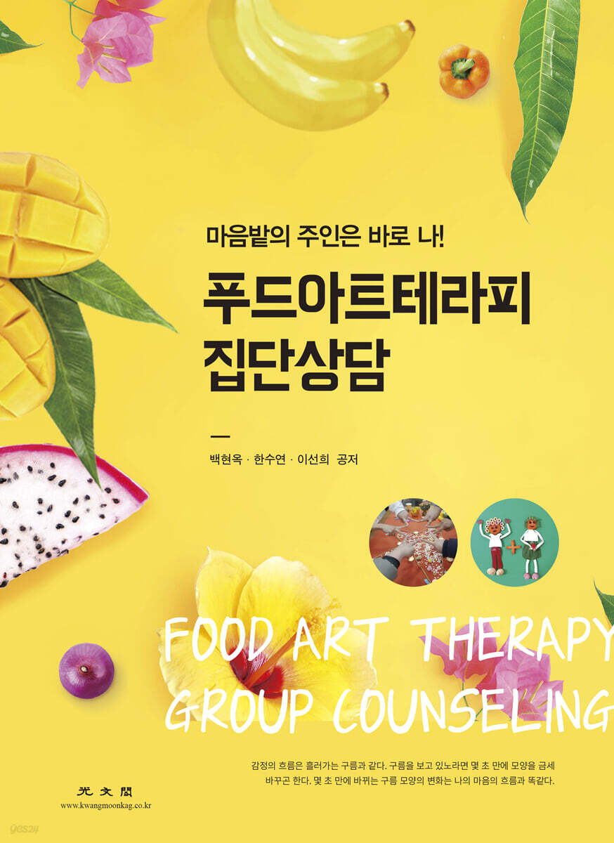 푸드아트테라피 집단상담 : 마음밭 주인은 바로 나! - YES24