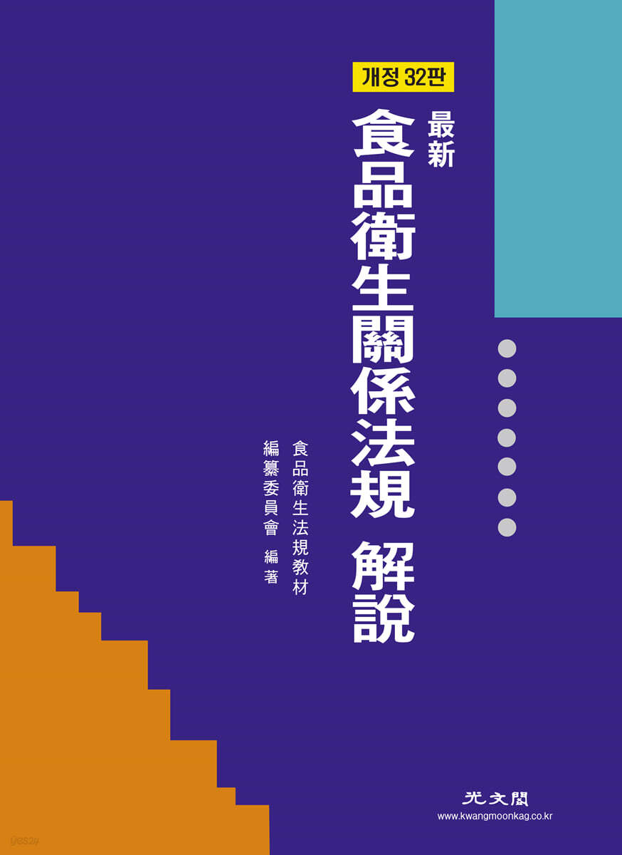 최신 식품위생관계법규 해설 (개정판 32판)