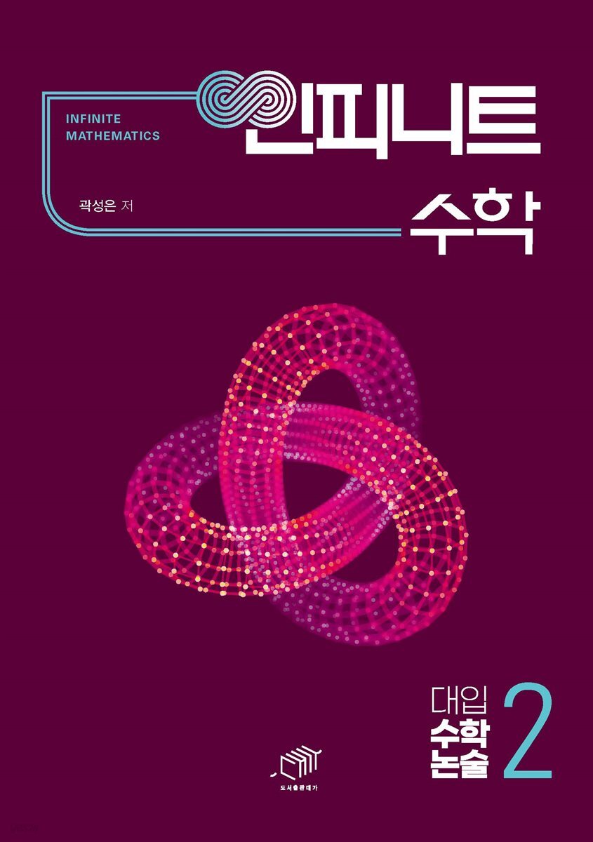 인피니트 수학 대입 수학논술 2