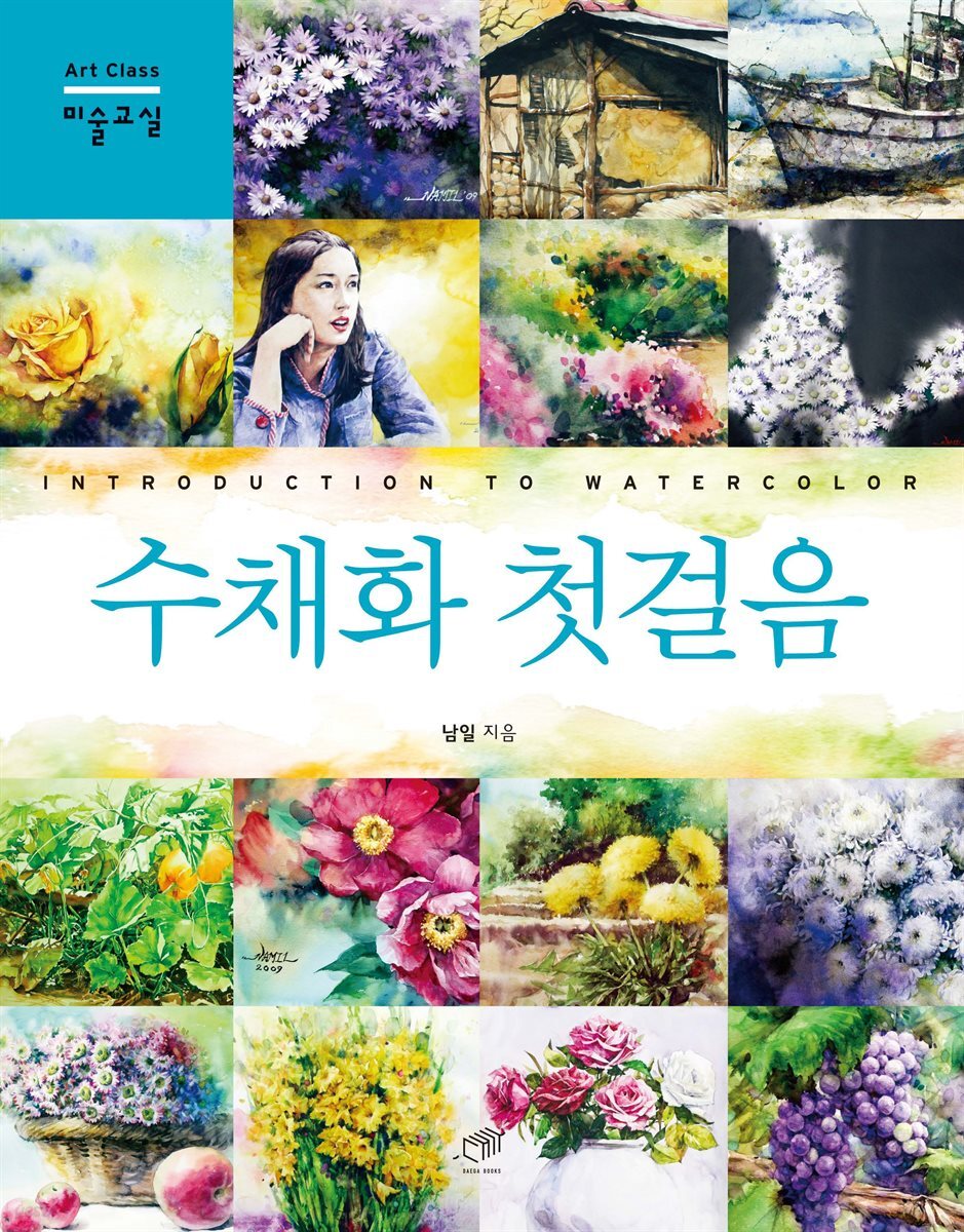 수채화 첫걸음