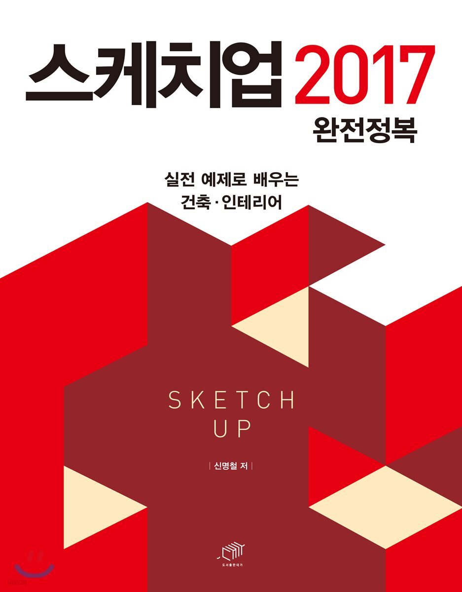 스케치업 2017 완전정복