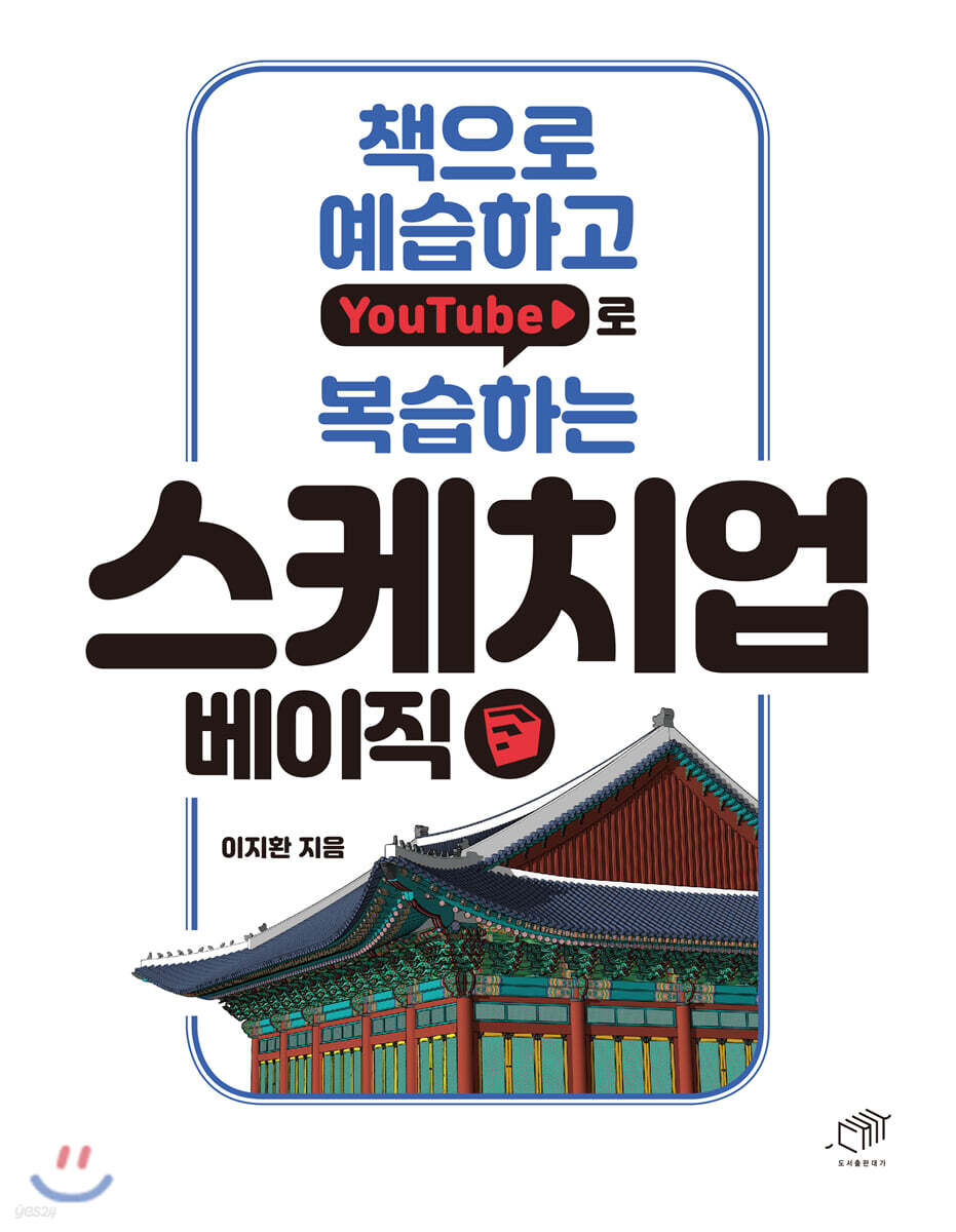 책으로 예습하고 YouTube로 복습하는 스케치업 베이직