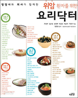 영양사와 의사가 함께한 위암 환자를 위한 요리닥터