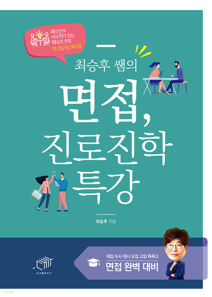 최승후 쌤의 면접, 진로진학 특강