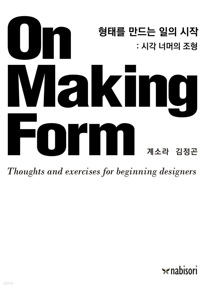 형태를 만드는 일의 시작 (On Making Form)