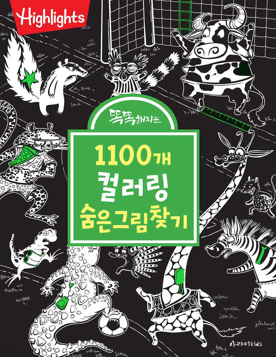똑똑해지는 1100개 컬러링 숨은그림찾기