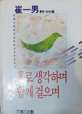 홀로 생각하며 함께 걸으며 (최일남 에세이집)