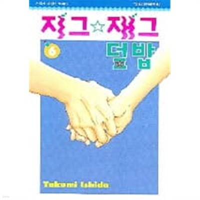 지그재그덮밥(완결)1~6  - Ishida Takumi 로맨스만화 -