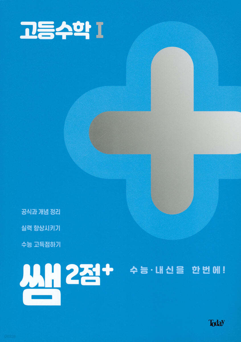쌤 2점+ 고등수학 1