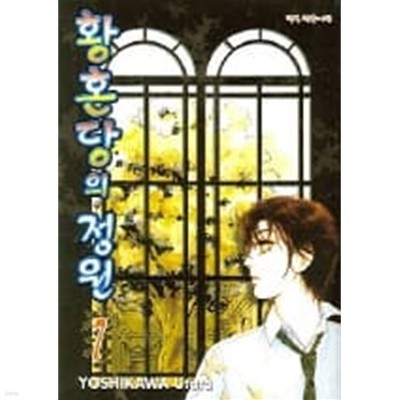 황혼당의정원(완결)1~7  - YOSHIKAWA Utata 로맨스만화 -