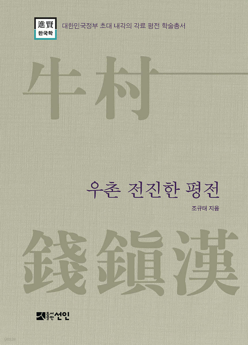 우촌 전진한 평전