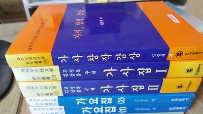 해외우리어문학 연구총서 : 가사 창작 감상+가사집(1,2)+가요집(1,2)+계몽기 시가집 /(6권/한국문화사)