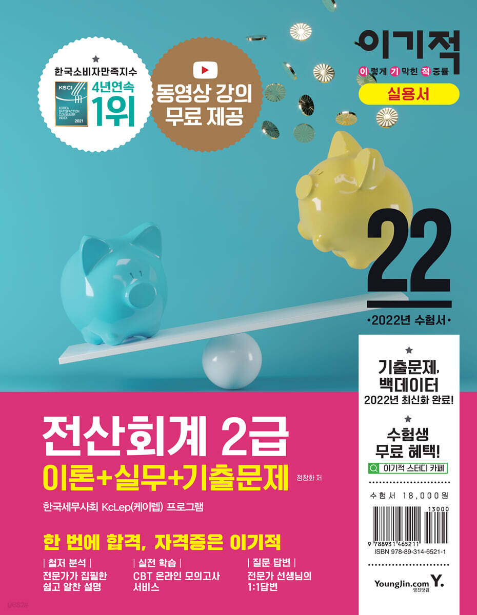 2022 이기적 전산회계 2급 이론+실무+기출문제