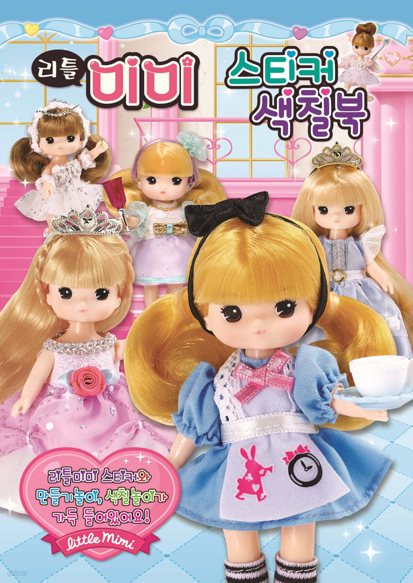 리틀 미미 스티커 색칠북 2