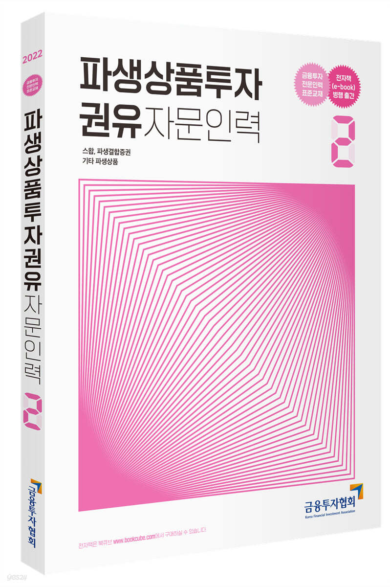 파생상품투자권유자문인력 2