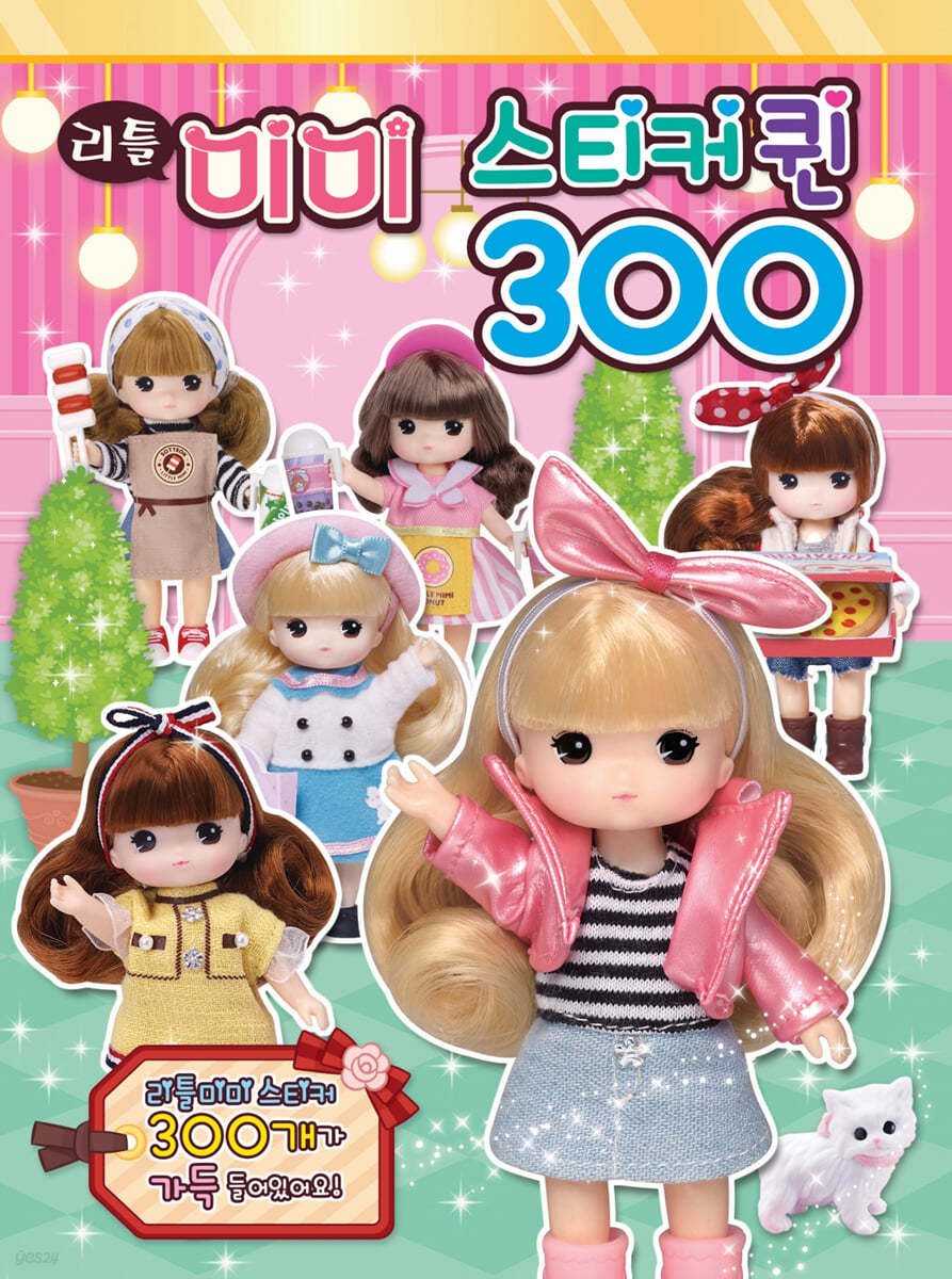 리틀 미미 스티커퀸 300