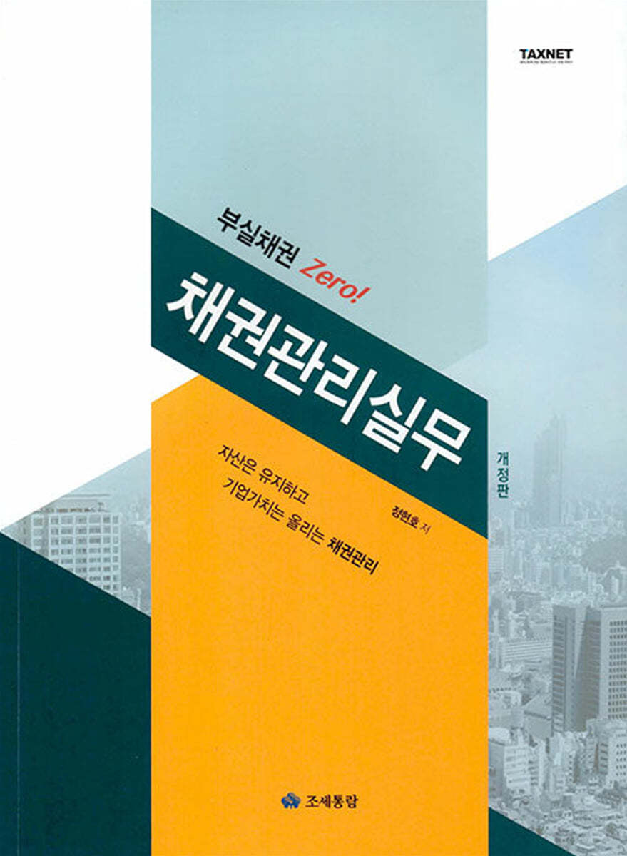 부실채권 Zero! 채권관리실무