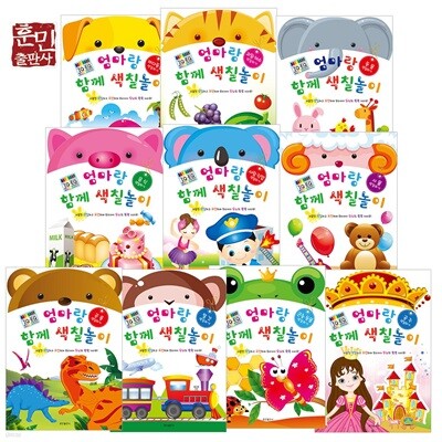 엄마랑 함께 색칠놀이 10권세트