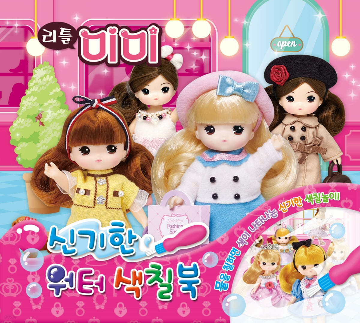 리틀 미미 워터 색칠북