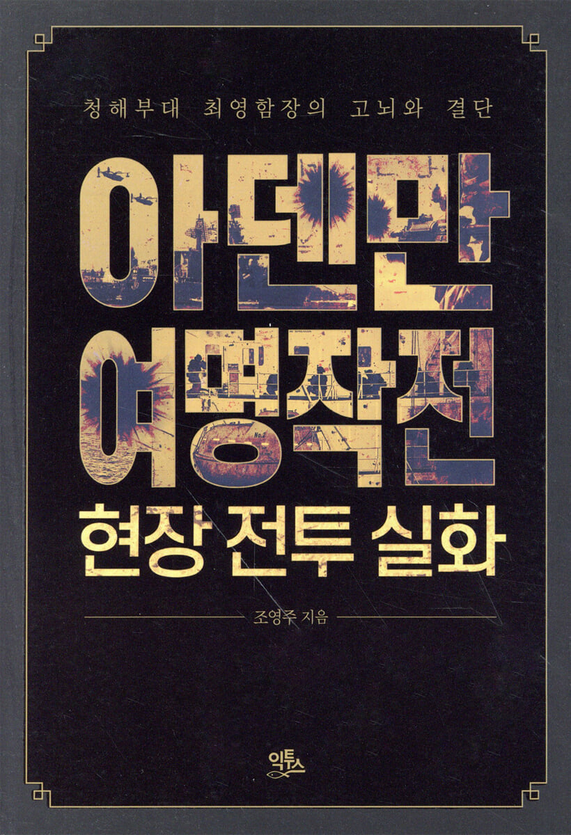 아덴만 여명작전 현장 전투 실화