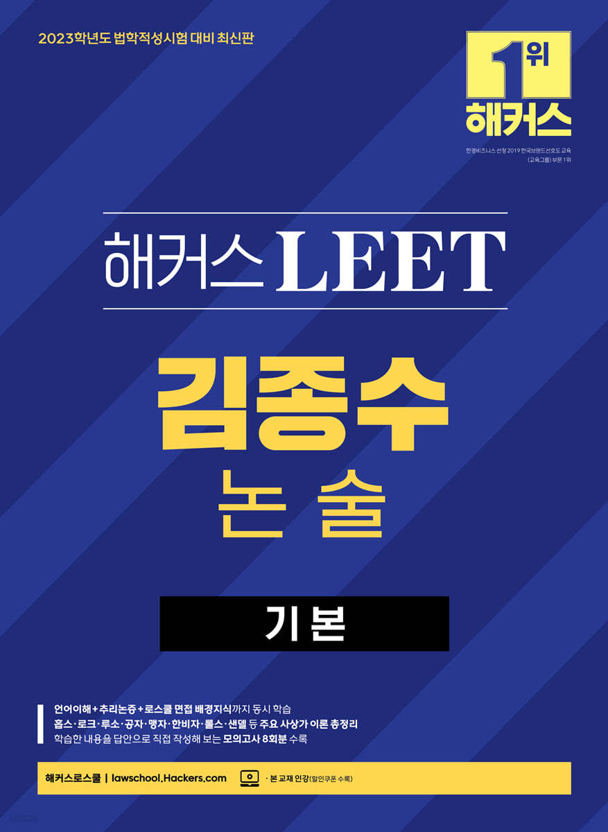 2023 해커스 LEET 리트 김종수 논술 기본