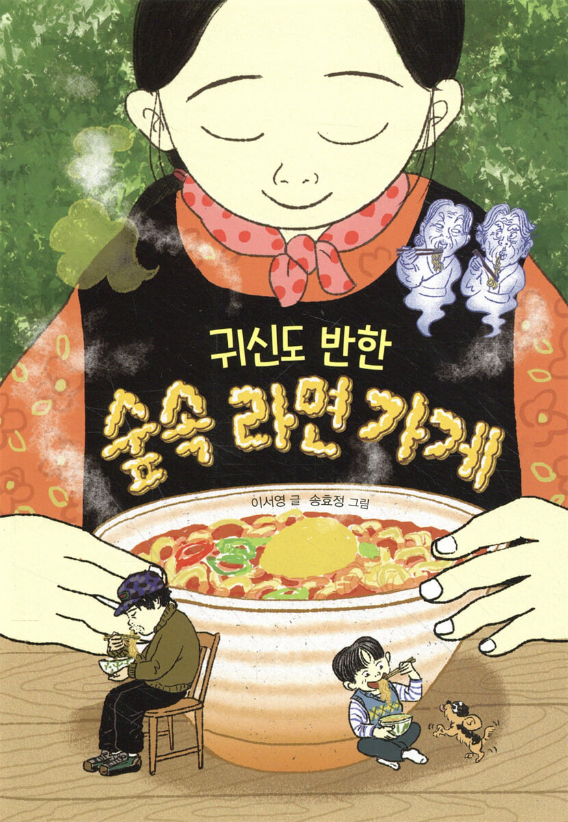 귀신도 반한 숲속 라면 가게