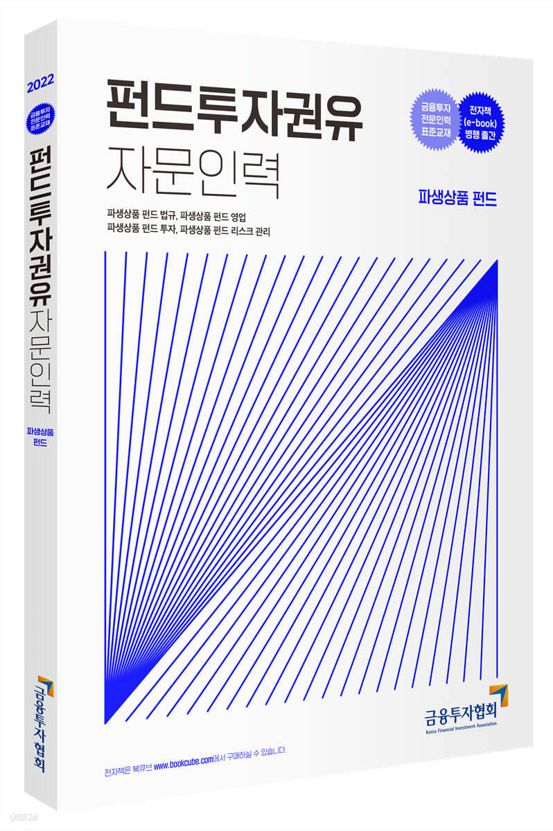 펀드투자권유자문인력(파생상품펀드)
