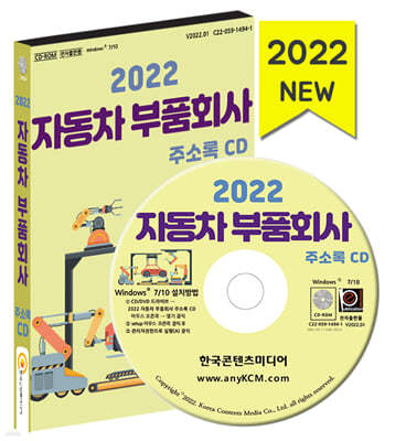 2022 자동차 부품회사 주소록 CD