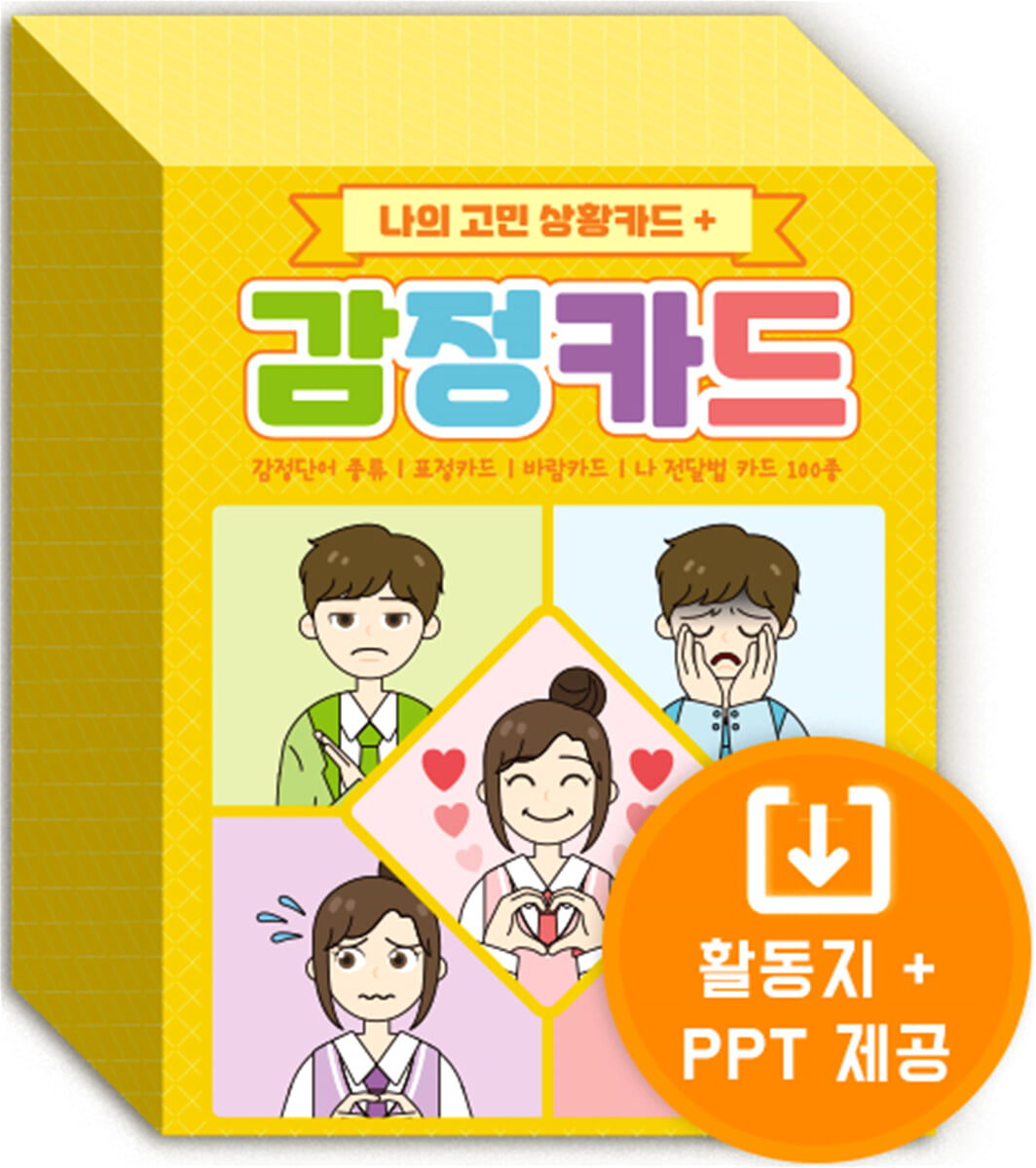 나의 고민 상황카드 + 감정카드