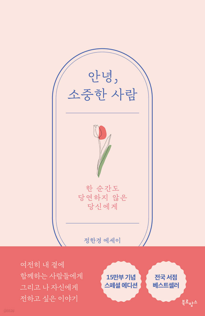 안녕, 소중한 사람 (15만 부 기념 러브레터 에디션)