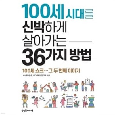 100세 시대를 신박하게 살아가는 36가지 방법