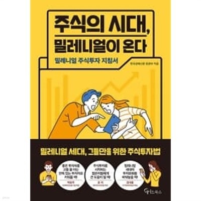 주식의 시대, 밀레니얼이 온다