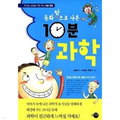 동화 밖으로 나온 10분 과학