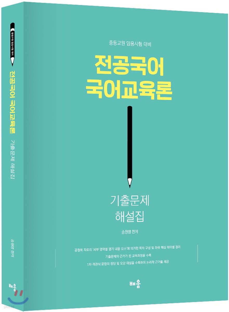 전공국어 국어교육론 기출문제 해설집