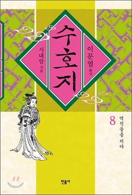 수호지 8