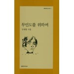무인도를 위하여
