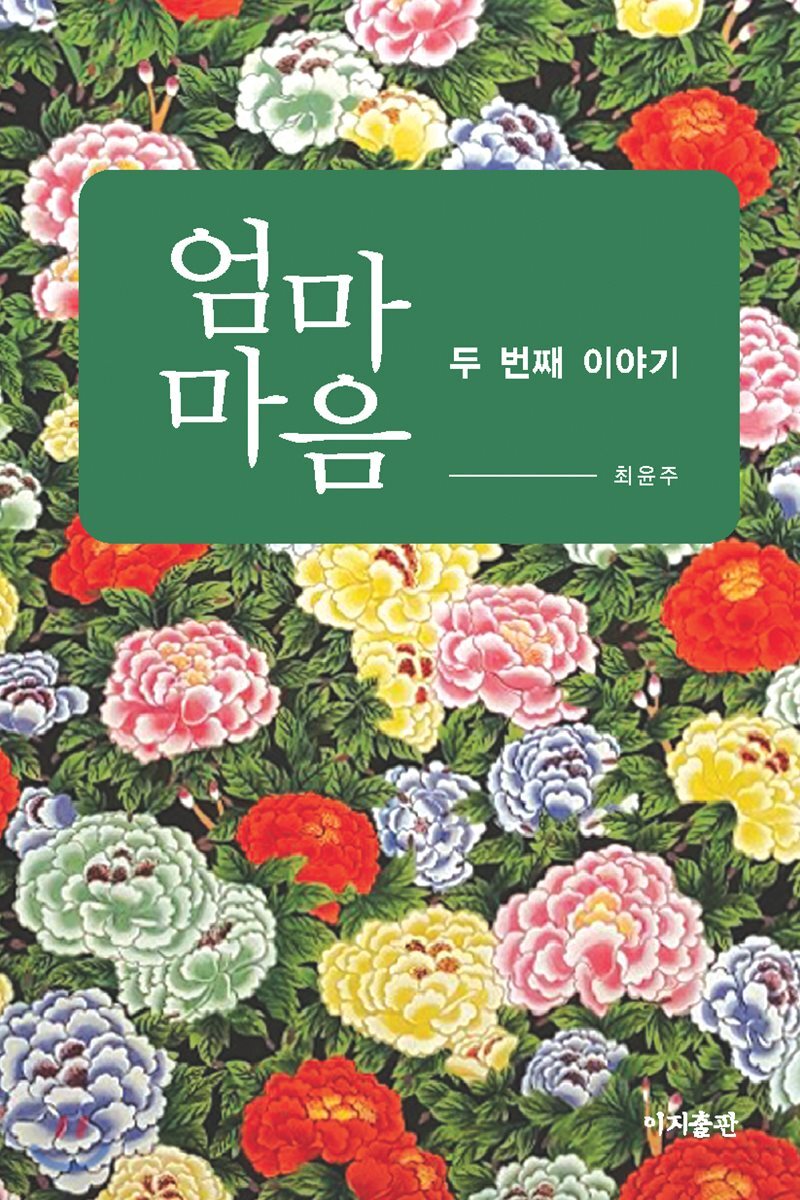 엄마 마음 - 두번째 이야기 - YES24