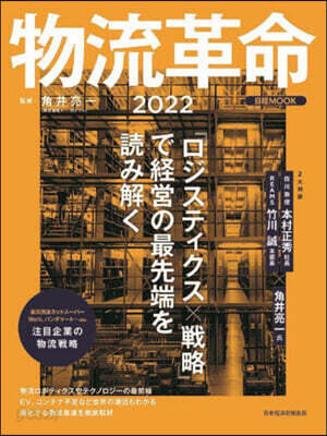 ’22 物流革命
