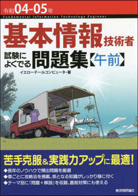 基本情報技術者試驗によくでる問題集 令和04-05年 