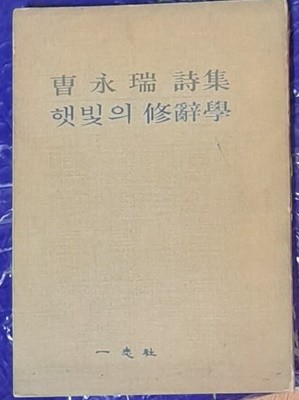 햇빛의 수사학 (조영서시집 1975년초판발행)