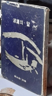 파도의 말 (손광은시집,1972년초판본)