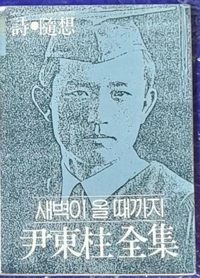 새벽이 올 때까지 (윤동주 전집) 1987년초판본