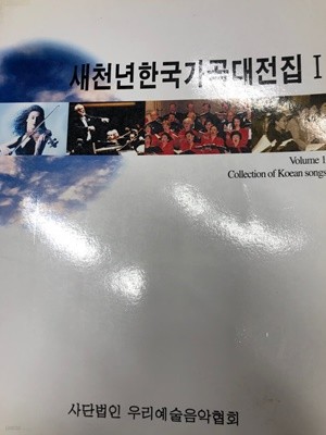 새천년 한국 가곡 대전집 1 