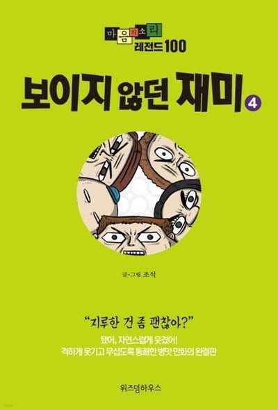 마음의 소리 레전드 100 1-4완결/웹툰