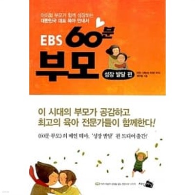 EBS 60분 부모 : 성장 발달 편