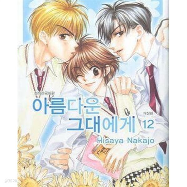 [중고샵] 아름다운 그대에게. 1-12완결-애장판 - 예스24 [중고샵]아름다운 그대에게. 1-12완결-애장판 - 예스24