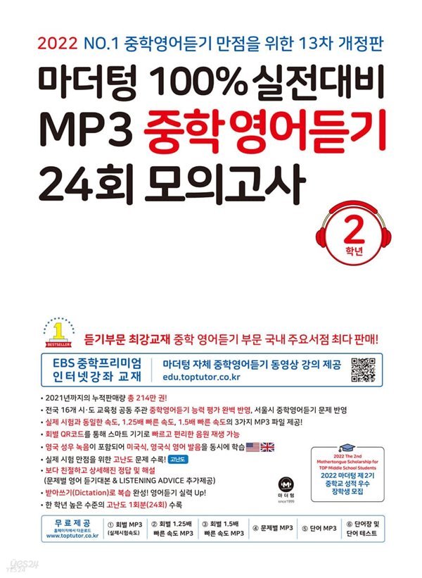 마더텅 100% 실전대비 MP3 중학영어듣기 24회 모의고사 2학년 (2022년) [ 13차 개정판 ]  - YES24